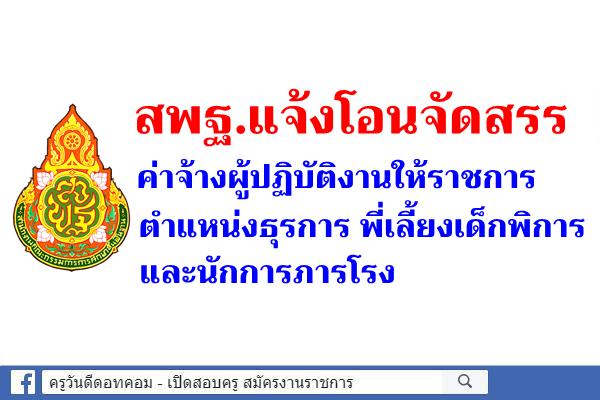 สพฐ.แจ้งโอนจัดสรรค่าจ้างผู้ปฏิบัติงานให้ราชการตำแหน่งธุรการ พี่เลี้ยงเด็กพิการ และนักการภารโรง