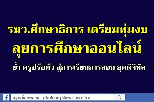 "ครูตั้น" เตรียมทุ่มงบลุยการศึกษาออนไลน์