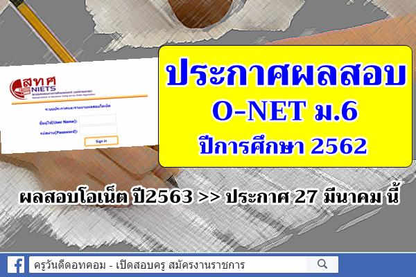 ประกาศผลสอบ O-NET ม.6 ปีการศึกษา 2562 ผลสอบโอเน็ต ปี2563 ประกาศ 27 มีนาคม นี้