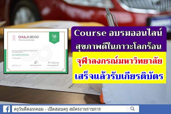 Course อบรมออนไลน์ สุขภาพดีในภาวะโลกร้อน Chulalongkorn University เสร็จแล้วรับเกียรติบัตร