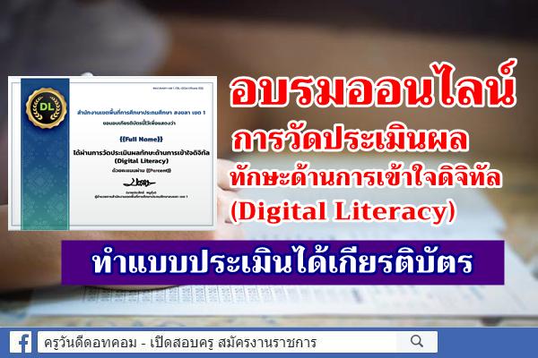 อบรมออนไลน์การวัดประเมินผลทักษะด้านการเข้าใจดิจิทัล (Digital Literacy) ทำแบบประเมินได้เกียรติบัตร