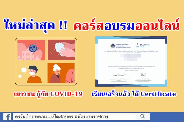 ใหม่ล่าสุด คอร์สอบรมออนไลน์ เยาวชน กู้ภัย COVID-19 เรียนเสร็จแล้ว ได้ Certificate