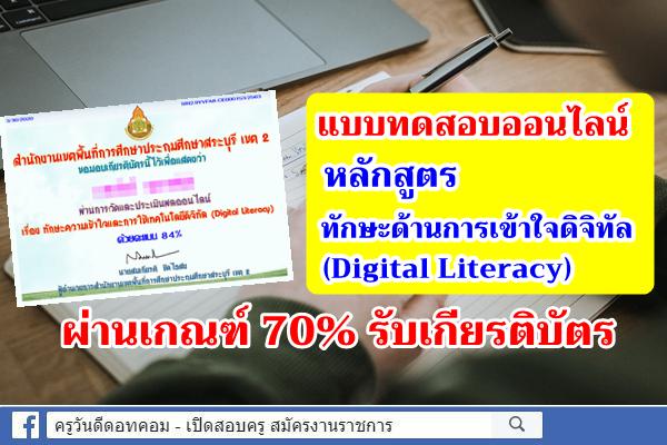 สพป.สระบุรี เขต 2 ทำแบบทดสอบออนไลน์ หลักสูตรทักษะด้าน Digital Literacy ผ่านเกณฑ์ 70% รับเกียรติบัตร