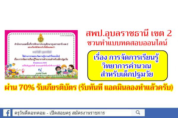 สพป.อุบลราชธานี เขต 2 ชวนทำแบบทดสอบออนไลน์ เรื่องการจัดการเรียนรู้วิทยาการคำนวณสำหรับเด็กปฐมวัย