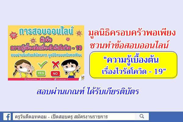 มูลนิธิครอบครัวพอเพียง ชวนทำข้อสอบออนไลน์ หัวข้อ “ความรู้เบื้องต้นเรื่องไวรัสโควิด - 19”