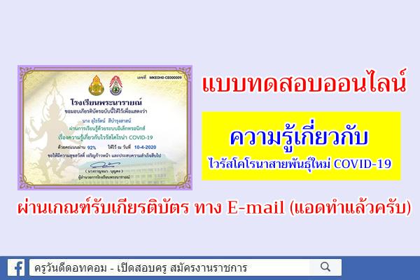 แบบทดสอบออนไลน์ ความรู้เกี่ยวกับไวรัสโคโรนาสายพันธุ์ใหม่ COVID-19 ผ่านเกณฑ์รับเกียรติบัตร