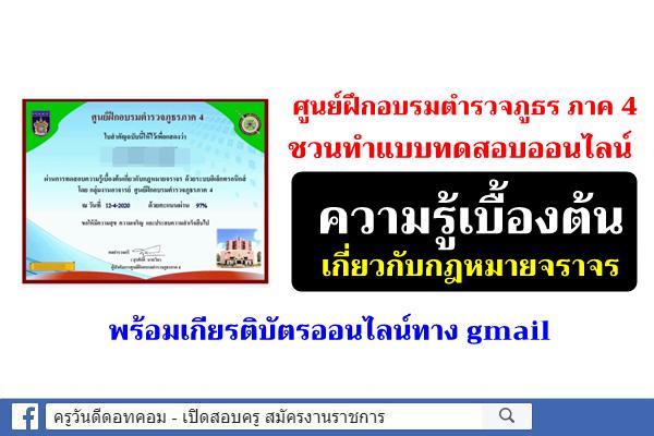 ศูนย์ฝึกอบรมตำรวจภูธร ภาค 4 ชวนทำแบบทดสอบออนไลน์ ความรู้เบื้องต้นเกี่ยวกับกฎหมายจราจร