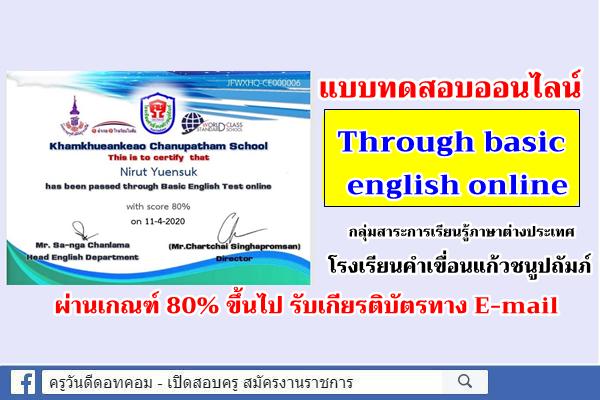 โรงเรียนคำเขื่อนแก้วชนูปถัมภ์ ช่วนทำแบบทดสอบออนไลน์ "Through basic English"
