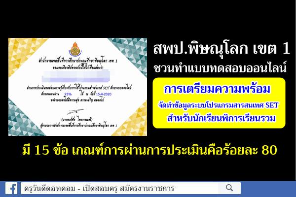 แบบทดสอบออนไลน์ การจัดทำข้อมูลระบบโปรแกรมสารสนเทศ SET สำหรับนักเรียนพิการเรียนรวม