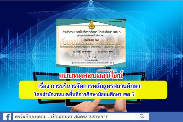 แบบทดสอบออนไลน์ เรื่อง การบริหารจัดการหลักสูตรสถานศึกษา ผ่าน 80% เพื่อรับเกียรติบัตร จาก สพม.5