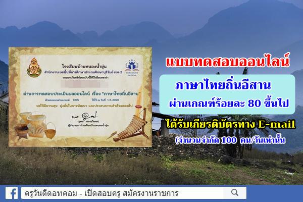 แบบทดสอบ ภาษาไทยถิ่นอีสาน ผ่านเกณฑ์ร้อยละ 80 ขึ้นไป ได้รับเกียรติบัตร