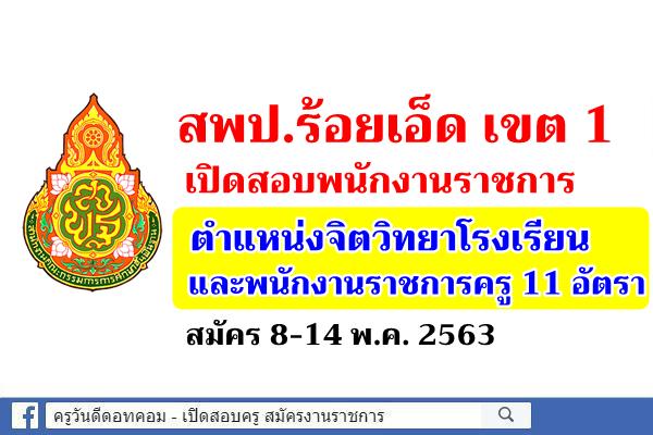 สพป.ร้อยเอ็ด เขต 1 เปิดสอบพนักงานราชการ จิตวิทยาโรงเรียน และพนักงานราชการครู 11 อัตรา สมัคร 8-14 พ.ค. 2563