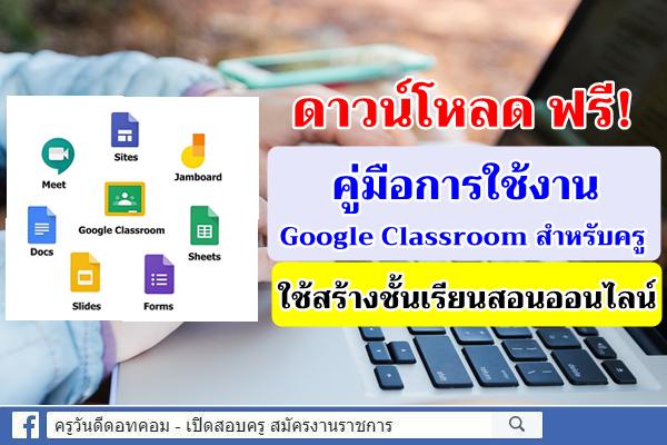 ดาวน์โหลด !! คู่มือการใช้งาน Google Classroom สำหรับครู ใช้สร้างชั้นเรียนสอนออนไลน์