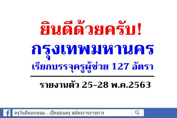 ข่าวดี! กรุงเทพมหานคร เรียกบรรจุครูผู้ช่วย 127 อัตรา - รายงงานตัว 25-26-27-28 พ.ค.2563