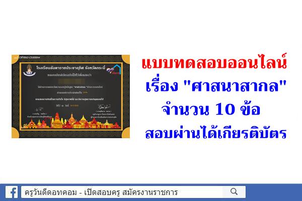 แบบทดสอบออนไลน์ เรื่อง​"ศาสนาสากล" จำนวน 10 ข้อ สอบผ่านได้เกียรติบัตร