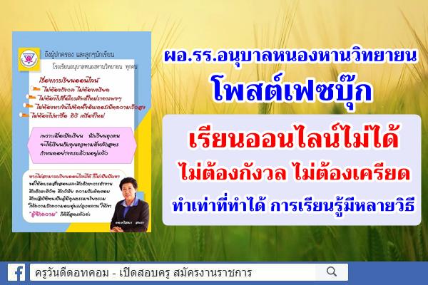 ผอ.รร.อนุบาลหนองหานวิทยายน โพสต์เฟซบุ๊ก "เรียนออนไลน์ไม่ได้ ไม่ต้องกังวล ไม่ต้องเครียด"