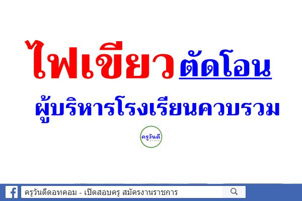 ไฟเขียวตัดโอนผู้บริหารโรงเรียนควบรวม