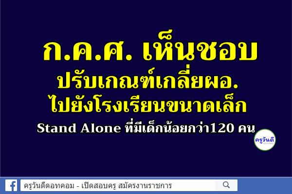 ก.ค.ศ. เห็นชอบปรับเกณฑ์เกลี่ยผอ. ไปยังโรงเรียนขนาดเล็ก Stand Alone ที่มีเด็กน้อยกว่า120 คน