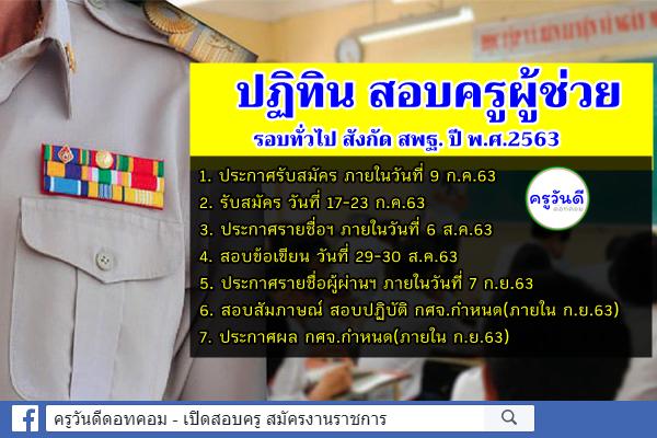 มาแล้ว! ปฏิทิน สอบครูผู้ช่วย รอบทั่วไป สังกัด สพฐ. ปี พ.ศ.2563 (อย่างไม่เป็นทางการ)