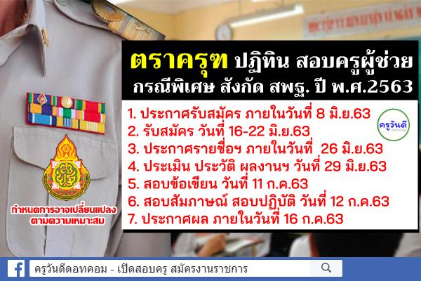 ตราครุฑ ปฏิทิน สอบครูผู้ช่วย กรณีพิเศษ สังกัด สพฐ. ปี พ.ศ.2563 - รับสมัคร 16-22 มิถุนายน 2563