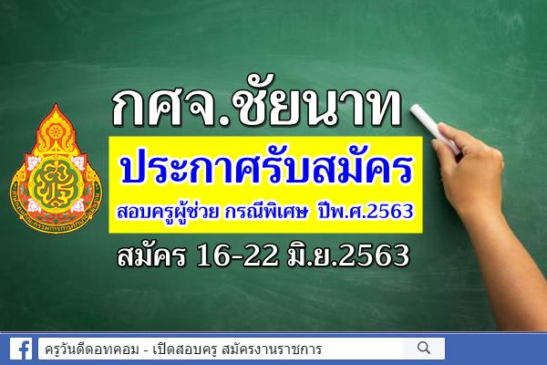 กศจ.ชัยนาท ประกาศรับสมัครสอบครูผู้ช่วย กรณีพิเศษ ปีพ.ศ.2563 จำนวน 20 อัตรา