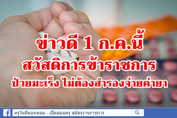 ข่าวดี 1 ก.ค.นี้ สวัสดิการข้าราชการ ป่วยมะเร็ง ไม่ต้องสำรองจ่ายค่ายา
