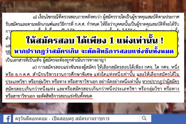 สอบครูผู้ช่วย สพฐ.ปี2563 ให้สมัครสอบเพียง 1 แห่งเท่านั้น ถ้าสมัครเกินจะตัดสิทธิการสอบแข่งขันทั้งหมด