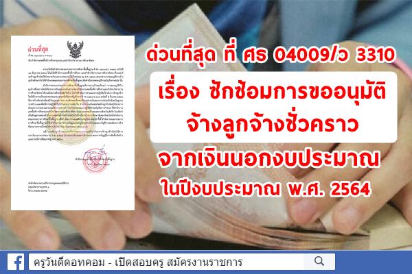 ด่วนที่สุด ที่ ศธ 04009/ว 3310 ซักซ้อมการขออนุมัติจ้างลูกจ้างชั่วคราวจากเงินนอกงบประมาณ ในปีงบประมาณ 2564