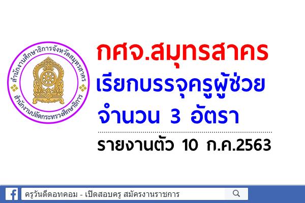 กศจ.สมุทรสาคร เรียกบรรจุครูผู้ช่วย 3 อัตรา รายงานตัว 10 ก.ค.2563