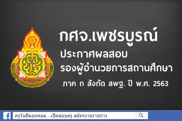 กศจ.เพชรบูรณ์ ประกาศผลสอบ รองผู้อำนวยการสถานศึกษา ภาค ก สังกัด สพฐ. ปี พ.ศ. 2563