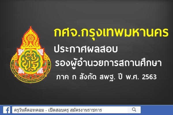 กศจ.กรุงเทพมหานคร ประกาศผลสอบ รองผู้อำนวยการสถานศึกษา ภาค ก สังกัด สพฐ. ปี พ.ศ. 2563