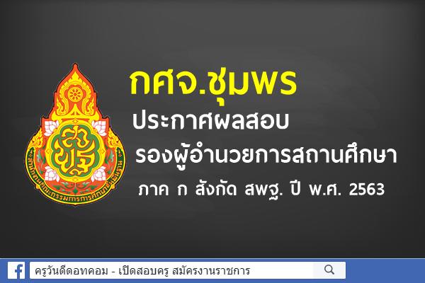 กศจ.ชุมพร ประกาศผลสอบ รองผู้อำนวยการสถานศึกษา ภาค ก สังกัด สพฐ. ปี พ.ศ. 2563