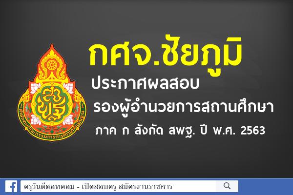 กศจ.ชัยภูมิ ประกาศผลสอบ รองผู้อำนวยการสถานศึกษา ภาค ก สังกัด สพฐ. ปี พ.ศ. 2563