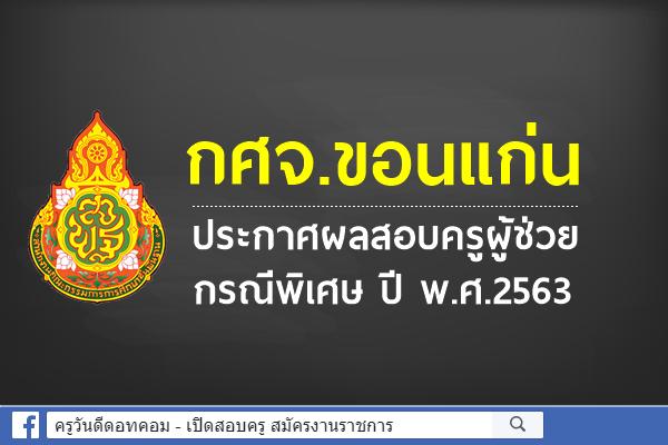 กศจ.ขอนแก่น ประกาศผลสอบครูผู้ช่วย กรณีพิเศษ ปี พ.ศ.2563