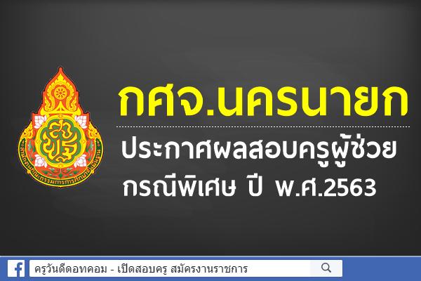 กศจ.นครนายก ประกาศผลสอบครูผู้ช่วย กรณีพิเศษ ปี พ.ศ.2563