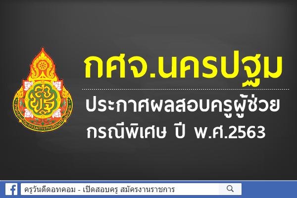 กศจ.นครปฐม ประกาศผลสอบครูผู้ช่วย กรณีพิเศษ ปี พ.ศ.2563