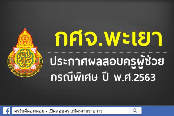 กศจ.พะเยา ประกาศผลสอบครูผู้ช่วย กรณีพิเศษ ปี พ.ศ.2563