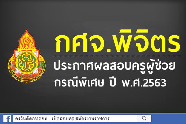 กศจ.พิจิตร ประกาศผลสอบครูผู้ช่วย กรณีพิเศษ ปี พ.ศ.2563