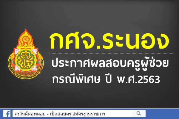 กศจ.ระนอง ประกาศผลสอบครูผู้ช่วย กรณีพิเศษ ปี พ.ศ.2563