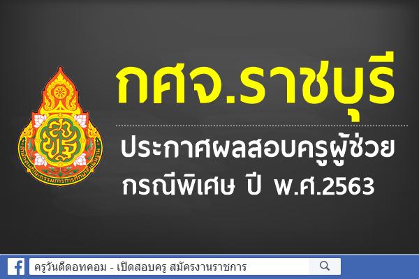 กศจ.ราชบุรี ประกาศผลสอบครูผู้ช่วย กรณีพิเศษ ปี พ.ศ.2563