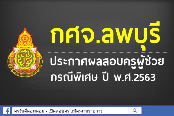 กศจ.ลพบุรี ประกาศผลสอบครูผู้ช่วย กรณีพิเศษ ปี พ.ศ.2563