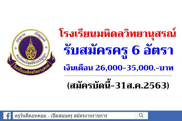 โรงเรียนมหิดลวิทยานุสรณ์ รับสมัครครู 6 อัตรา เงินเดือน 26,000-35,000.-บาท (สมัครบัดนี้-31ส.ค.2563)