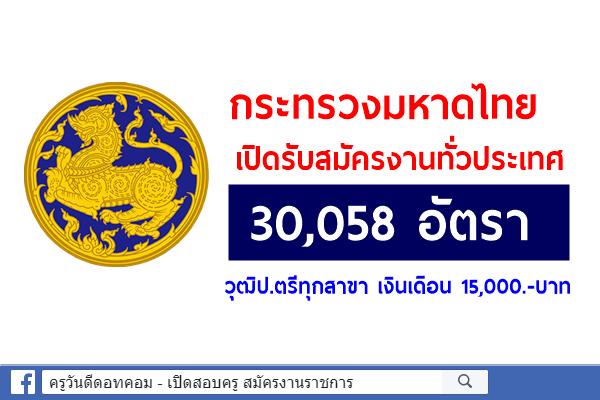 โอกาสดี ๆ มาแล้ว !! กระทรวงมหาดไทย เปิดรับสมัครงาน 30,058 อัตรา วุฒิป.ตรีทุกสาขา เงินเดือน 15,000.-บาท