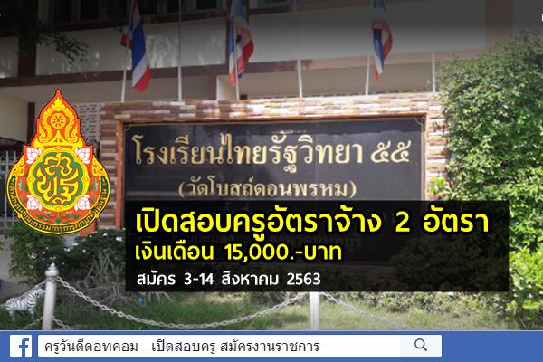 โรงเรียนไทยรัฐวิทยา 55 (วัดโบสถ์ดอนพรหม) เปิดสอบครูอัตราจ้าง 2 อัตรา สมัคร 3-14 สิงหาคม 2563