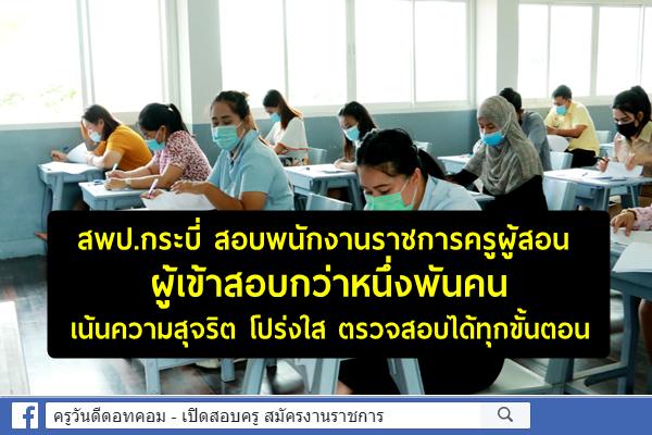 สพป.กระบี่ สอบพนักงานราชการครูผู้สอน  ผู้เข้าสอบกว่าหนึ่งพันคน  เน้นความสุจริต โปร่งใส ตรวจสอบได้ทุกขั้นตอน