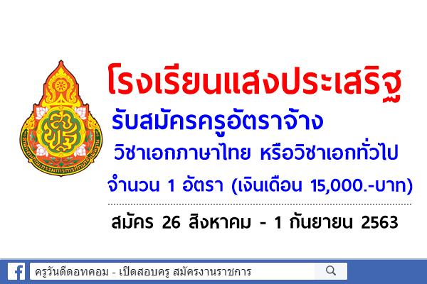 โรงเรียนแสงประเสริฐ รับสมัครครูอัตราจ้าง วิชาเอกภาษาไทย หรือวิชาเอกทั่วไป 1 อัตรา เงินเดือน 15,000.-บาท