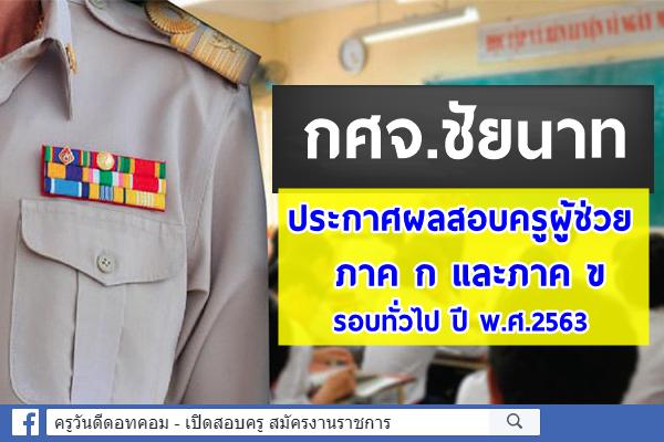 กศจ.ชัยนาท ประกาศผลสอบครูผู้ช่วย ภาค ก และภาค ข รอบทั่วไป ปี พ.ศ.2563