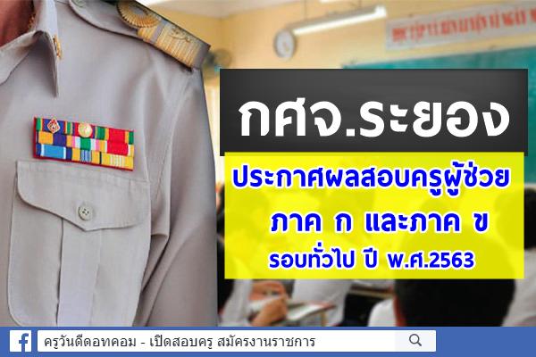 กศจ.ระยอง ประกาศผลสอบครูผู้ช่วย ภาค ก และภาค ข รอบทั่วไป ปี พ.ศ.2563