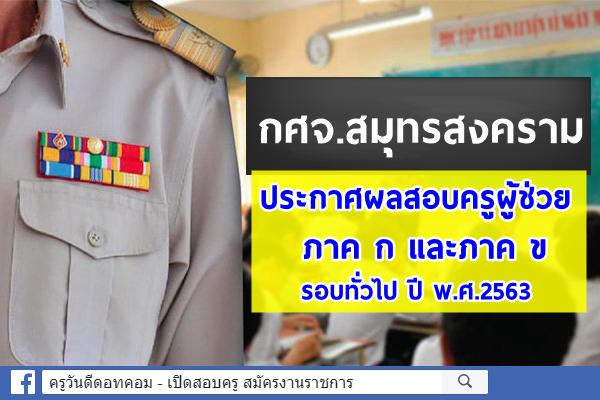 กศจ.สมุทรสงคราม ประกาศผลสอบครูผู้ช่วย ภาค ก และภาค ข รอบทั่วไป ปี พ.ศ.2563