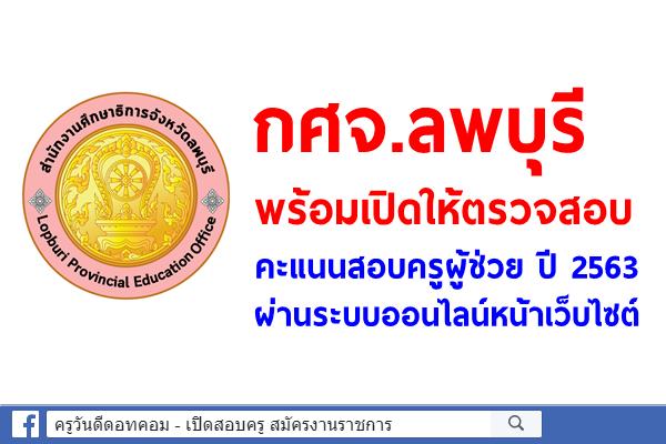 กศจ.ลพบุรี พร้อมประกาศคะแนนสอบครูผู้ช่วย ปี 2563 ผ่านระบบออนไลน์หน้าเว็บไซต์